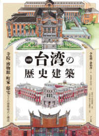 図解　台湾の歴史建築 - 寺院・博物館・町家・邸宅などの建築様式と構造