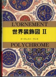 マールカラー文庫<br> 世界装飾図〈２〉