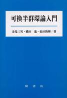 可換半群環論入門