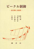 ビークル制御 - 航空機と自動車