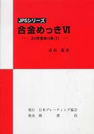合金めっき 〈６〉 Ｚｎ合金めっき １ ＪＰＳシリーズ