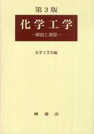 化学工学 - 解説と演習 （第３版）
