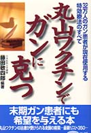 ビタミン文庫<br> 丸山ワクチンでガンに克つ―３２万人のガン患者が現在使用する特効療法のすべて