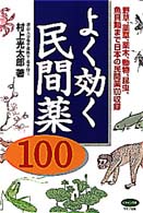 よく効く民間薬１００ - 野草、薬草、薬木、動物、昆虫、魚貝類まで日本の民間 ビタミン文庫