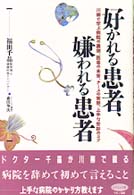 ビタミン文庫<br> 好かれる患者、嫌われる患者―川柳で学ぶ病院の裏側、医者の本音、ナースの実態、上手な受診のコツ