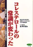 コレステロールの常識が変わった - 病気を招く真の悪玉・過酸化ＬＤＬを作らないための最 ビタミン文庫