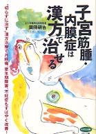 子宮筋腫・内膜症は漢方で治せる - 切らずに治す漢方治療で月経痛、更年期障害、不妊症も ビタミン文庫