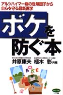 ボケを防ぐ本 - アルツハイマー病の危険因子から自らを守る最新医学 ビタミン文庫