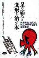 足の痛みと変形を治す本 - 外反母趾、陥入爪、タコ、ウオノメを治す最新医学 ビタミン文庫
