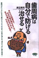 歯周病は自分で防げる治せる - 歯肉がピンクになる、歯のグラグラが治る、口臭が消え ビタミン文庫