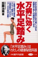 ビタミン文庫<br> 万病に効く水平足踏み―太ももを床と水平にまで高く上げる足踏みで多くの病気がよくなる