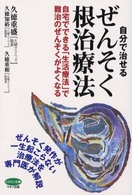 自分で治せるぜんそく根治療法 - 自宅でできる「生活療法」で難治のぜんそくがよくなる ビタミン文庫