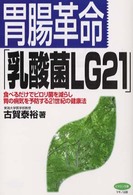 ビタミン文庫<br> 胃腸革命「乳酸菌ＬＧ２１」―食べるだけでピロリ菌を減らし胃の病気を予防する２１世紀の健康法