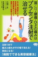 肩こり・腰痛・ひざの痛みはプラセンタ注射で治せる - 五十肩、椎間板ヘルニア、変形性ひざ関節症、更年期障 ビタミン文庫