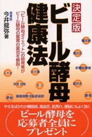 ビール酵母健康法 - 決定版 ビタミン文庫