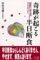 奇跡が起こる半日断食 ビタミン文庫