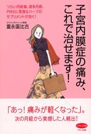 子宮内膜症の痛み、これで治せます！ ビタミン文庫
