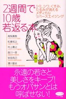 ビタミン文庫<br> ２週間で１０歳若返る本―シミ、シワ、くすみ、たるみが消えるメディカルリバースエイジング