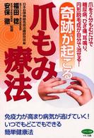 奇跡が起こる爪もみ療法 - 爪を２分もむだけで糖尿病、ひざ痛、耳鳴り、円形脱毛 ビタミン文庫