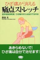 ひざ痛が消える痛点ストレッチ / 宗田 大【著】 - 紀伊國屋書店