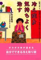 冷え症を気持ちよく治す - 頭痛、肩こり、生理痛も消える！便秘や不眠ともサヨナ ビタミン文庫