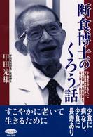 ビタミン文庫<br> 断食博士のくろう話―少食を守る人に天はほほ笑み、すこやかな長寿を与えてくれます