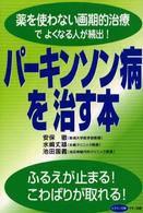 ビタミン文庫<br> パーキンソン病を治す本―薬を使わない画期的治療でよくなる人が続出！