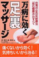 ビタミン文庫<br> 万病に効く足裏マッサージ―台湾式・足の反射療法「若石健康法」のすべて