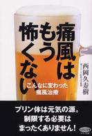痛風はもう怖くない - こんなに変わった痛風治療 ビタミン文庫
