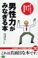 男性力がみなぎる本 - 誰にも知られず強くなる！若返る！強精事典 ビタミン文庫