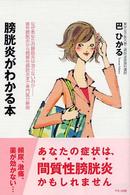 膀胱炎がわかる本 ビタミン文庫