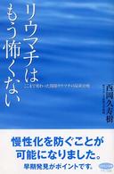 ビタミン文庫<br> リウマチはもう怖くない―ここまで変わった関節リウマチの最新治療