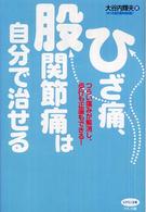 ビタミン文庫<br> ひざ痛、股関節痛は自分で治せる―つらい痛みが解消し、歩行も正座もできる！