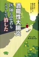 ビタミン文庫<br> 潰瘍性大腸炎　医師も患者もこうして治した―薬をやめて難病を克服した２６人の詳細データ