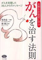 長期生存患者に学ぶがんを治す法則 ビタミン文庫