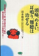 ビタミン文庫<br> 頭痛、めまい、耳鳴り、難聴は治せる―耳の病気の３割、頭の病気の５割は帯状疱疹ウイルスが原因だった！