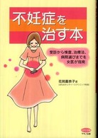 不妊症を治す本 - 受診から検査、治療法、病院選びまでを女医が指南 ビタミン文庫
