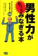 男性力がもっとみなぎる本 - スペシャリストが教える凄テク３２ ビタミン文庫