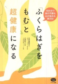 「ふくらはぎをもむ」と超健康になる - １日４分で体の不調も心の悩みも消える！ ビタミン文庫