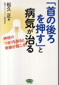 大人気新品 首の後ろを押す」と病気が治る / 松久 正【著】 - 紀伊國屋書店 サポーター