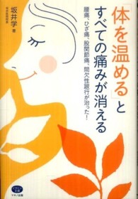 「体を温める」とすべての痛みが消える - 腰痛、ひざ痛、股関節痛、間欠性跛行が治った！ ビタミン文庫