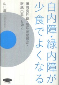 ビタミン文庫<br> 白内障・緑内障が少食でよくなる―黄斑変性症・糖尿病網膜症・眼底出血にも効く！