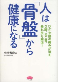 人は「骨盤」から健康になる - ひざや腰の痛みが消えＯ脚、ねこ背、垂れ尻も解消！ ビタミン文庫