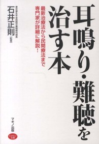 耳鳴り・難聴を治す本 - 最新治療法から民間療法まで専門家が詳細に解説！ ビタミン文庫