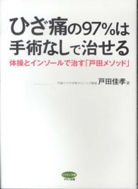 ビタミン文庫<br> ひざ痛の９７％は手術なしで治せる―体操とインソールで治す「戸田メソッド」