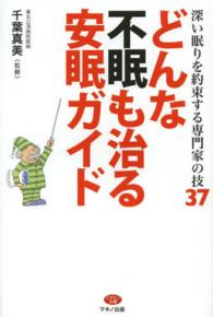 ビタミン文庫<br> どんな不眠も治る安眠ガイド