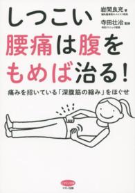 しつこい腰痛は腹をもめば治る！ - 痛みを招いている「深腹筋の縮み」をほぐせ ビタミン文庫