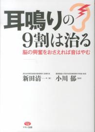 耳鳴りの９割は治る - 脳の興奮をおさえれば音はやむ ビタミン文庫