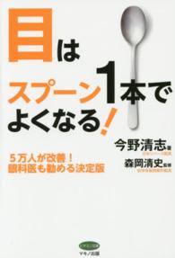 目はスプーン１本でよくなる！ - ５万人が改善！眼科医も勧める決定版 ビタミン文庫