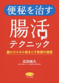 便秘を治す腸活テクニック - 腸がヌルヌル動きだす教授の提案 ビタミン文庫